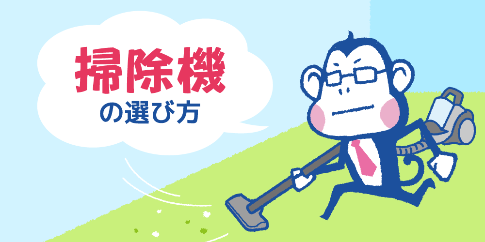 掃除機を買い替える際に注目すべきポイントは?