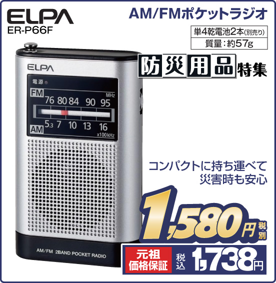 AM／FMポケットラジオ ELPA ER-P66F コンパクトに持ち運べて災害時も安心 単4乾電池2本（別売り） 質量：約57g 税別1,580円 元祖価格保証 税込1,738円