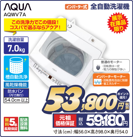 インバーター式 全自動洗濯機 AQUA AQWV7A 展示在庫品限り この洗浄力でこの値段！ コスパで選ぶならアクア！ 洗濯容量7.0kg 税別53,800円 元祖価格保証 税込59,180円 ポイント還元！