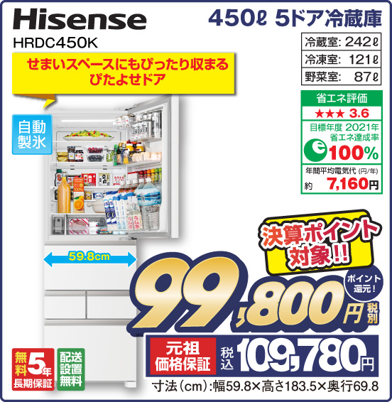 450L 5ドア冷蔵庫 Hisense HRDC450K せまいスペースにもぴったり収まるぴたよせドア 冷蔵室：242L 冷凍室：121L 野菜室：87L 決算ポイント対象！！ 税別99,800円 元祖価格保証 税込109,780円 ポイント還元！