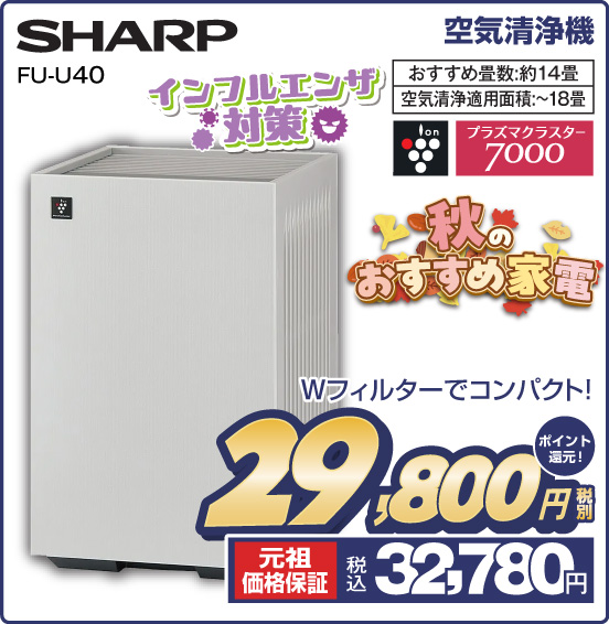 空気清浄機 SHARP FU-U40 インフルエンザ対策 Wフィルターでコンパクト！ おすすめ畳数：約14畳 空気清浄適用面積：～18畳 税別29,800円 元祖価格保証 税込32,780円 ポイント還元！