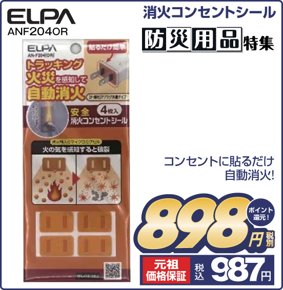 消火コンセントシール ELPA ANF204OR コンセントに貼るだけ 自動消火！ 税別898円 元祖価格保証 税込987円 ポイント還元！