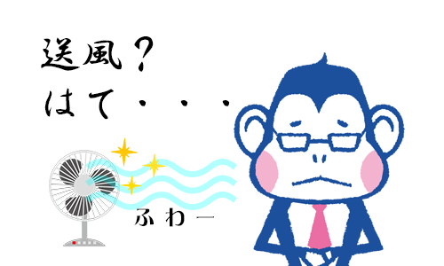 送風は必要?