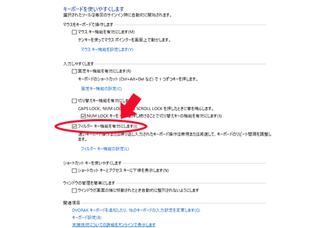 フィルターキー機能を有効にしますのチェックを外す