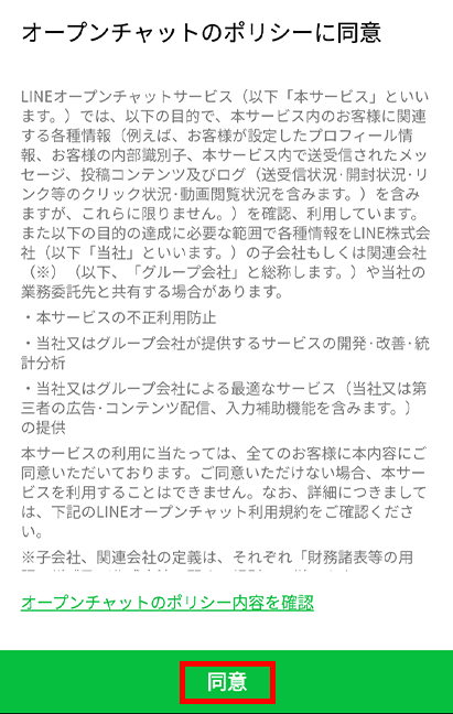 同意をタップします