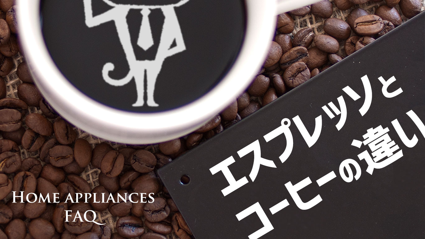 エスプレッソとコーヒーの違いとは?