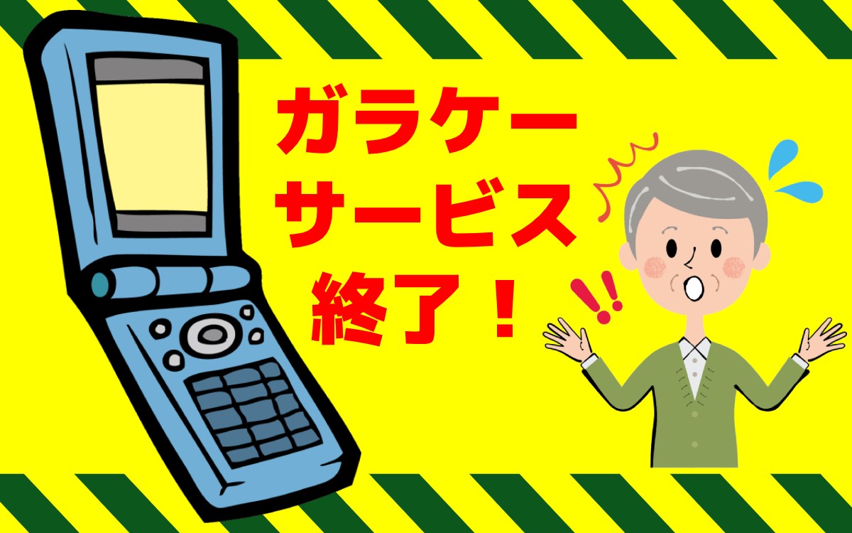 【サービス終了】まだガラケーを持ち続ける理由と最新携帯事情!あなたはガラホ?それともスマホ?のTOP画