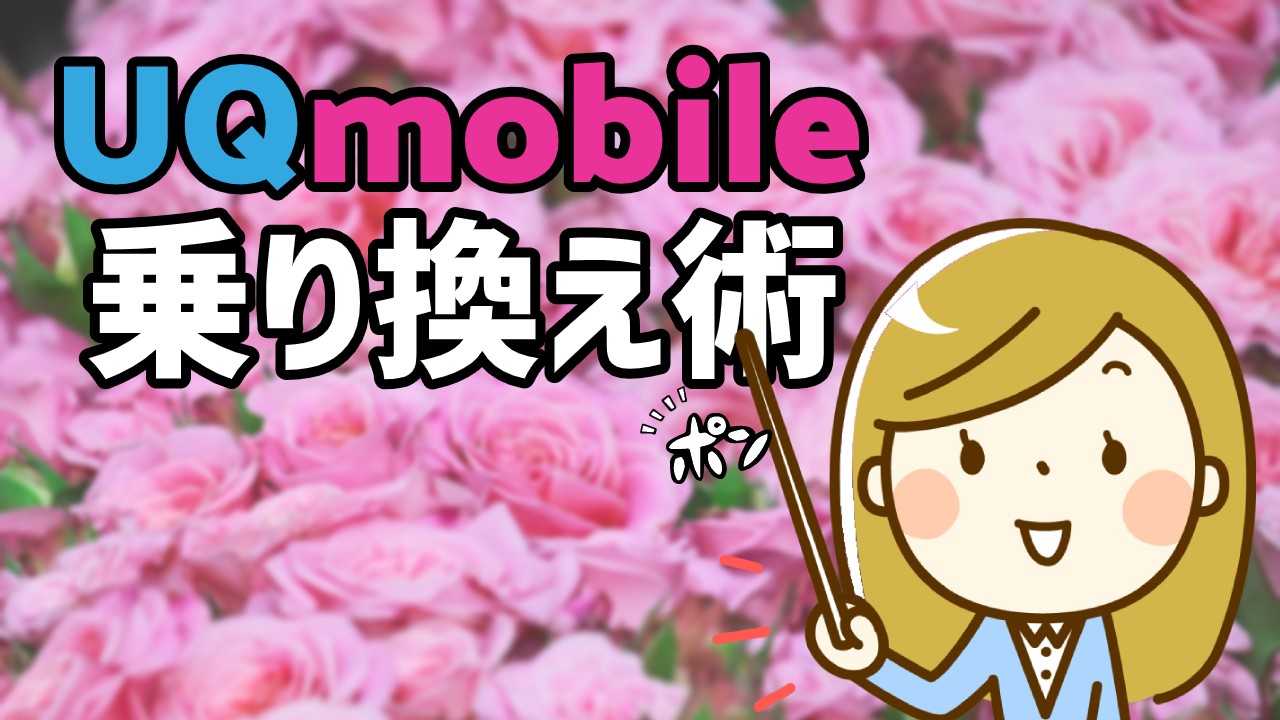 UQモバイルに乗り換える方法を解説!特典や割引をワイモバイルと比較のTOP画