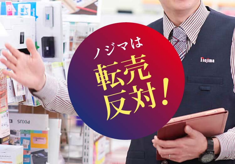 ノジマは転売反対!