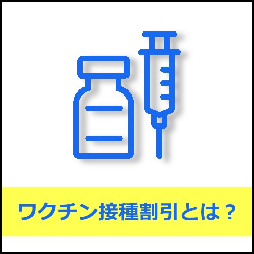 ワクチン割とは?