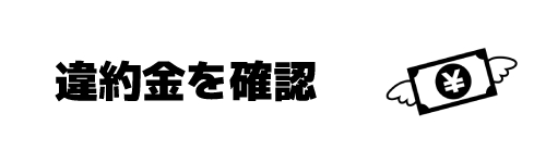 ステップ2．契約している回線の違約金を確認する