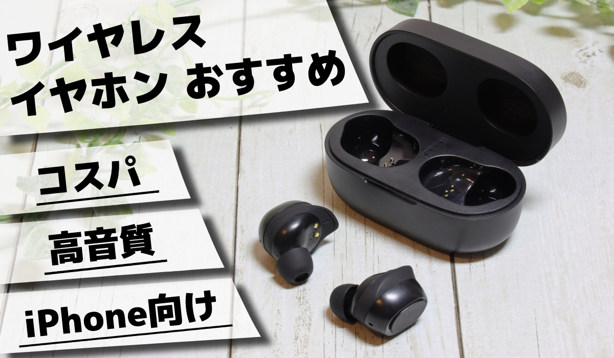 【2021年】完全ワイヤレスイヤホンのおすすめ15選!コスパ、iPhone向け、おしゃれ、高音質など人気イヤホンを紹介のトップ画像