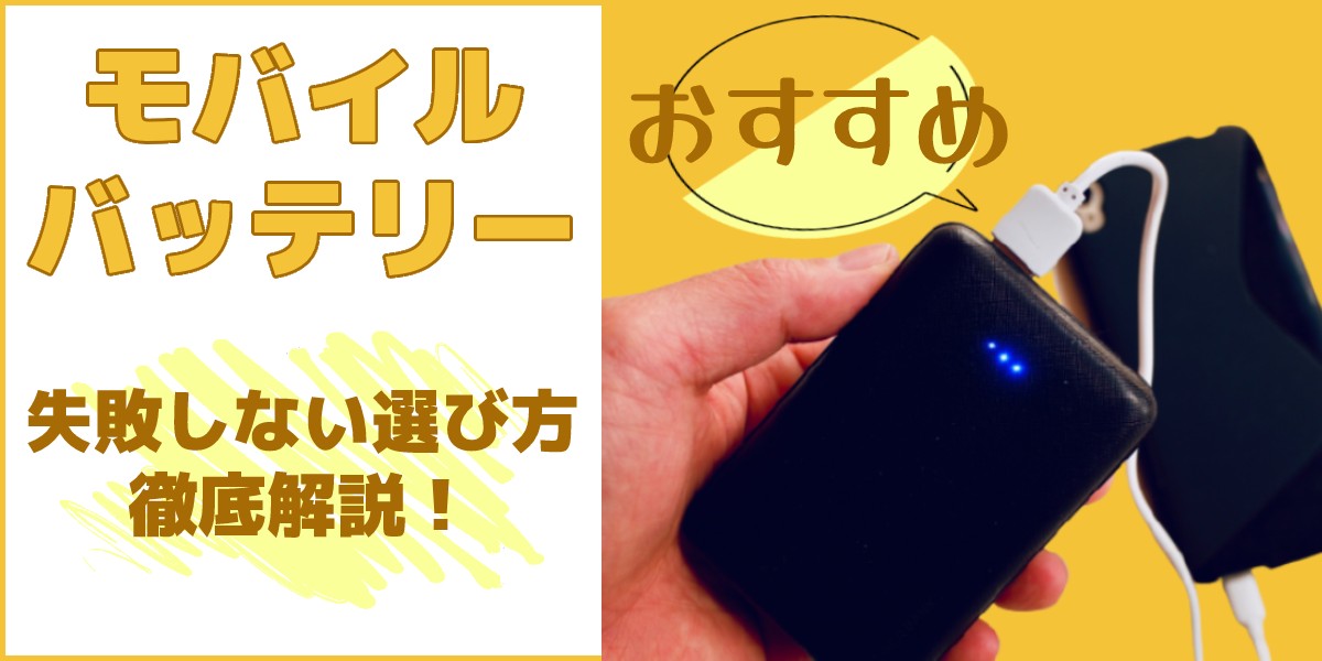 【2023年版】モバイルバッテリーのおすすめ24選!失敗しない選び方を解説!のトップ画像
