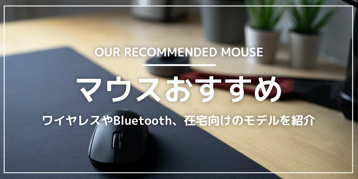 マウスのおすすめ16選|ワイヤレスやBluetooth、在宅向けのモデルを紹介