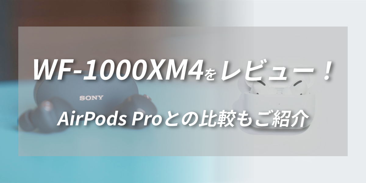 SONY WF-1000XM4を徹底レビュー!AirPods Proとも比較のトップ画像