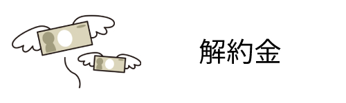 メリット3.解約金がかからない