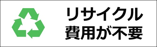 メリット3:リサイクル料金が発生しない