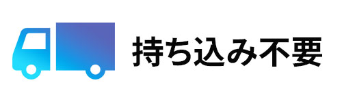 メリット2:自宅で下取品を回収してもらえる