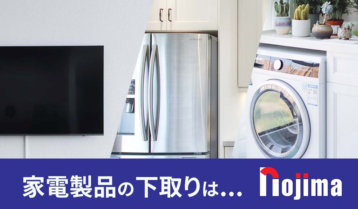 家電の下取りはノジマ!市場買取価格で出張できる「下取りチェッカー」を解説