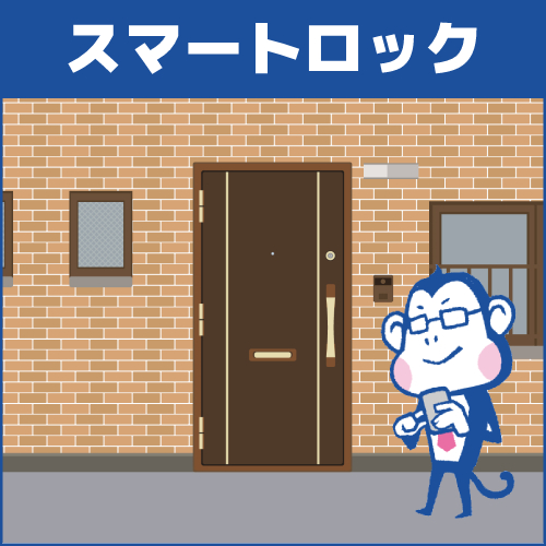 種類9.スマートロック