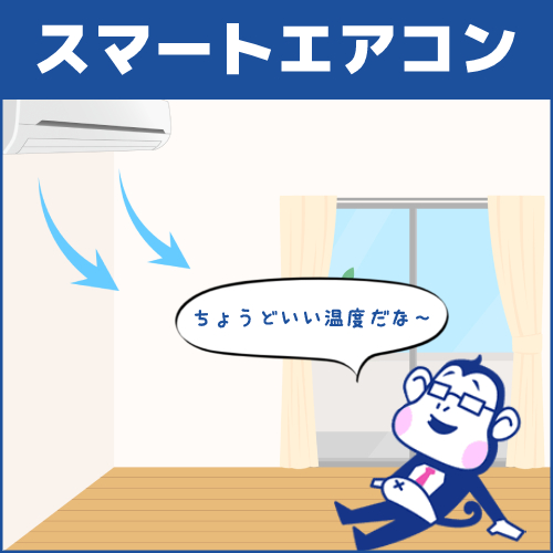 種類1.スマートエアコン