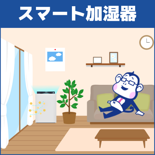 種類5.スマート加湿器