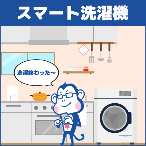 種類7.スマート洗濯機