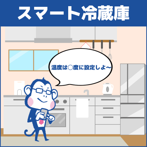 種類2.スマート冷蔵庫