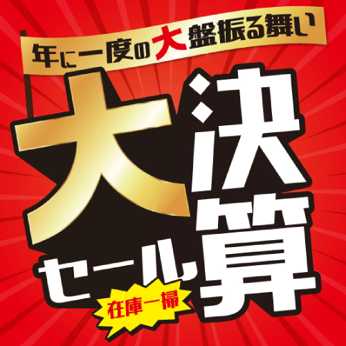 ノジマでは大決算セール開催中!