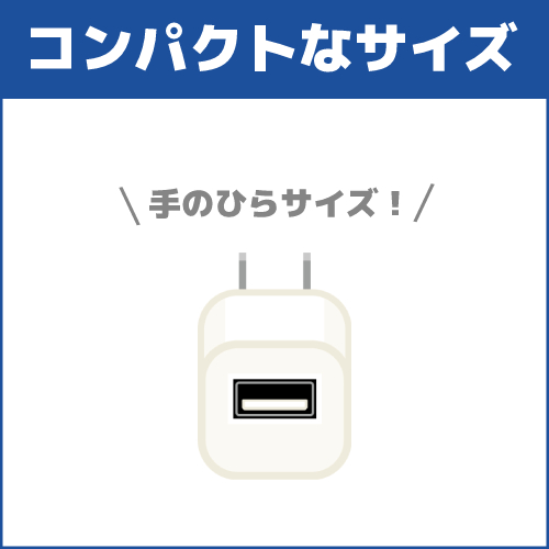 選び方の基準3.コンパクトなサイズ