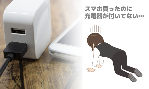 スマホの充電器は別売りが主流に?