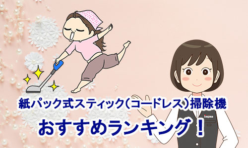 紙パック式スティック(コードレス)掃除機のランキングのイメージ画像