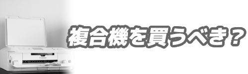 今後の事を考えて複合機を買った方が良い?