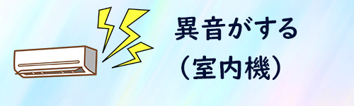 エアコンの室内機から音がするイメージイラスト