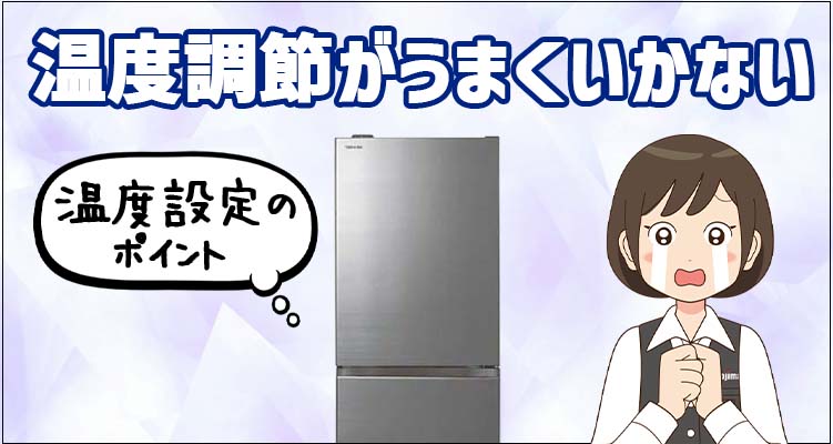 冷蔵庫の温度調整がうまくいかないときは?