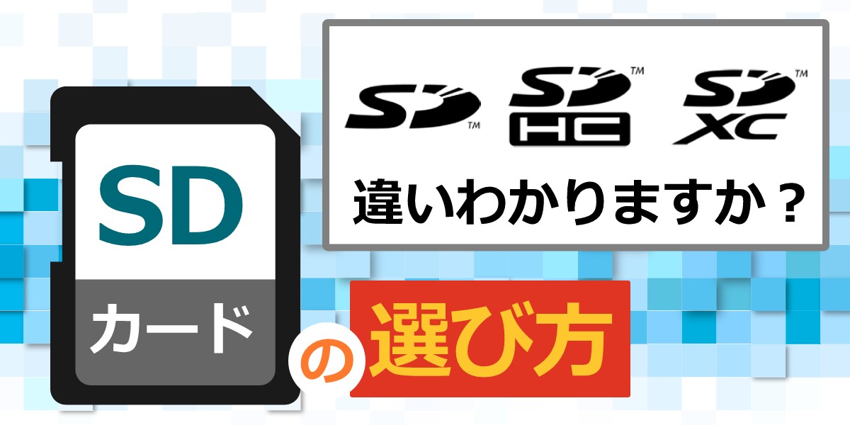 SDカードの選び方を解説!種類や容量・使い方別に解説のTOP画1200-600