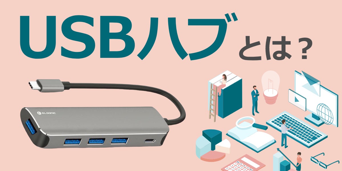 USBハブとは?選び方を使い方別におすすめを紹介のTOP1200-600