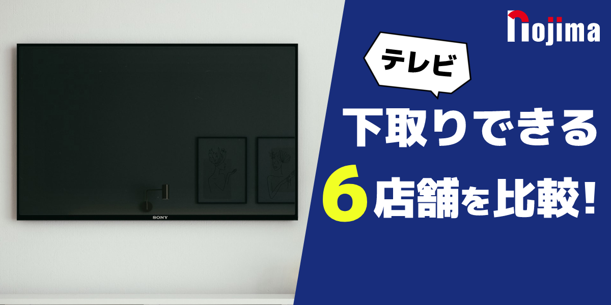 テレビの下取りに対応しているショップ6社を比較!具体的な条件は?のトップ画像