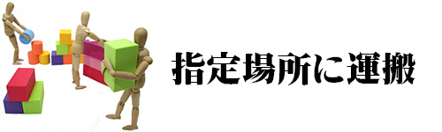 処分方法6.指定場所に自分で運搬する