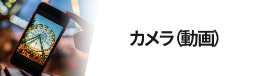 カメラ(動画)