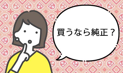純正を購入したほうがよい？のイメージ画像