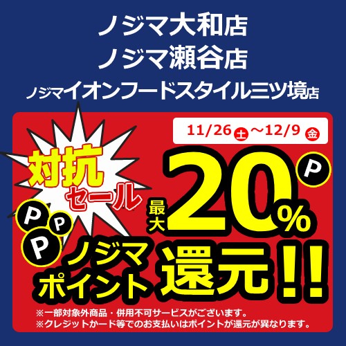 ノジマの対抗セール内容は?