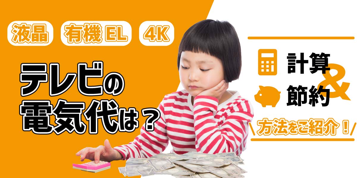 液晶・有機EL・4Kテレビの電気代は?1日にかかる電気代の計算や節約方法をご紹介!