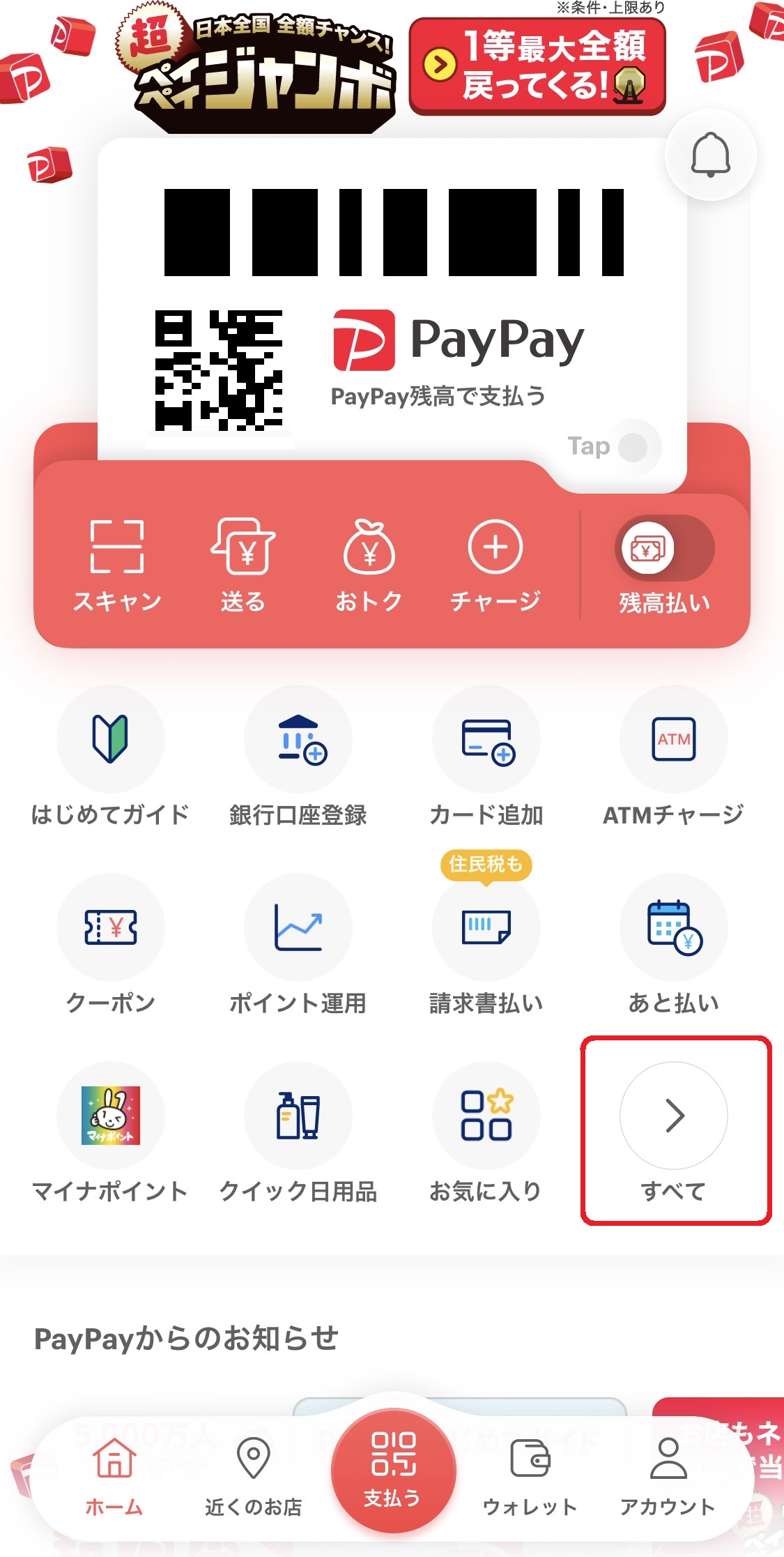 PayPayステップを確認したい場合は、トップページにある「すべて」をタップします。