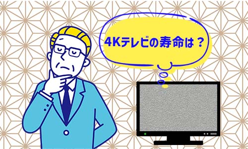 4Kテレビの寿命