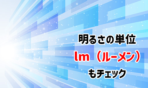 選び方2.光束