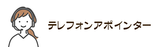 テレフォンアポインター