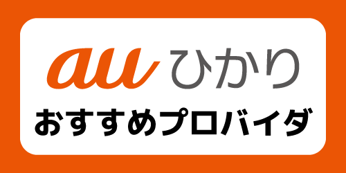 auひかりおすすめプロバイダー