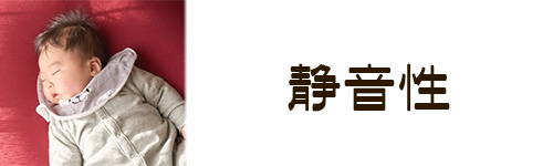 選び方3.静音性