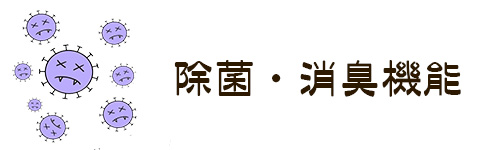 選び方6.除菌・消臭機能